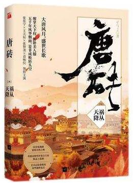 唐磚（尖兒）
