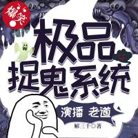 極品捉妖系統