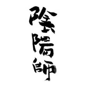 陰陽師全卷