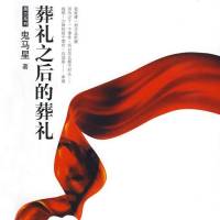 葬禮之后的葬禮