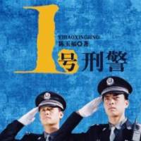 1號刑警