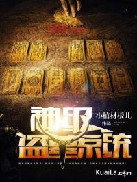 神級盜墓系統作者：小棺材板兒