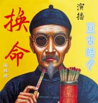 換命（作者：海殊途 ）