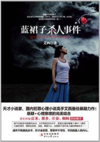 藍(lán)裙子殺人事件
