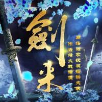 劍來（上部）