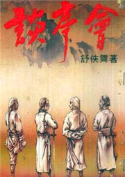 四大名捕：談亭會