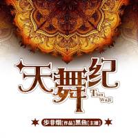 天舞紀