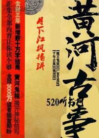 黃河古事