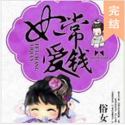 妃常愛錢