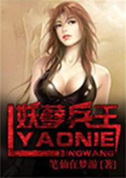 妖孽兵王
