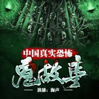 《中國真實恐怖鬼故事》