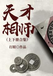 天才相師（上下冊合集）（劉忙）