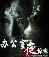辦公室驚魂夜