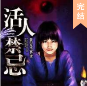 不死的活人之大禁忌