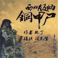 西雙版納銅甲尸