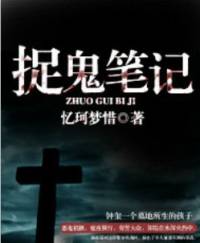 捉鬼筆記