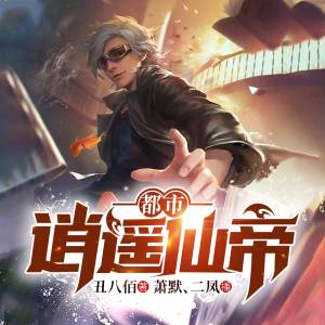 都市逍遙仙帝 