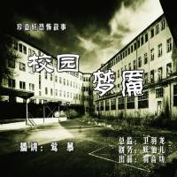 校園夢魘