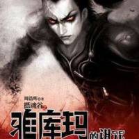 刑警羅飛之攝魂谷