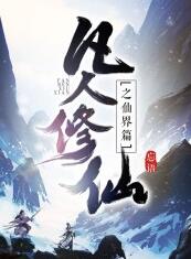 凡人修仙傳（大灰狼）