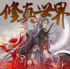 修真世界