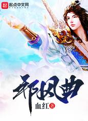 邪風曲 