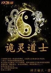 納棺夫之（詭靈道士）