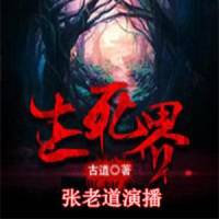 《生死界》張老道演播