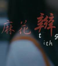 麻花辮