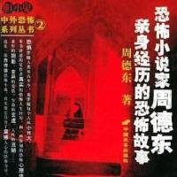 恐怖小說家親身經歷的恐怖故事