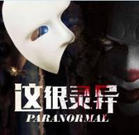 這很靈異