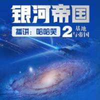 基地與帝國（銀河帝國基地系列第二部）