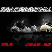 見鬼實錄我和我身邊..