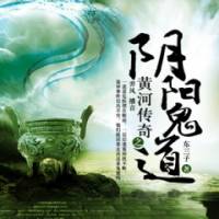 黃河傳奇之陰陽(yáng)鬼道