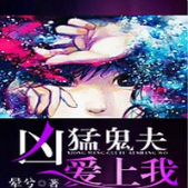 兇猛鬼夫愛上我