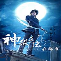 神級(jí)巫醫(yī)在都市