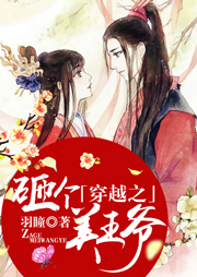 穿越之砸個美王爺