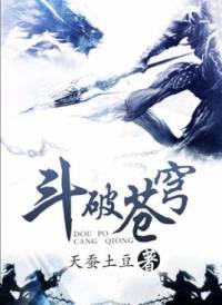 斗破蒼穹（桑梓）