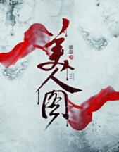 美人圖