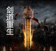 劍道重生