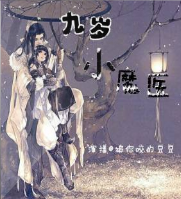 九歲小魔醫