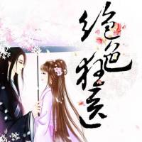 絕色狂醫