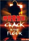 夜驚魂全集