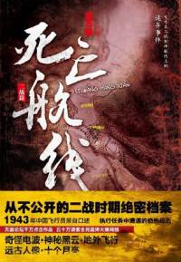 死亡航線