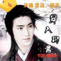 穿入聊齋（男女合播）