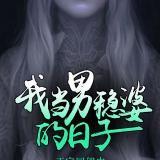 男穩婆
