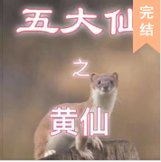 五大仙之黃仙