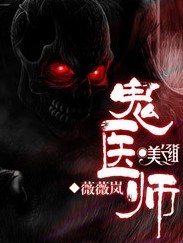 鬼醫師