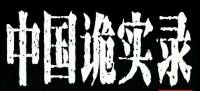 中國詭實錄