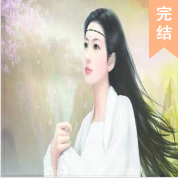 蛇王的異世娘子